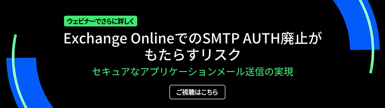 Webiner:セキュアなアプリケーションメールの送信