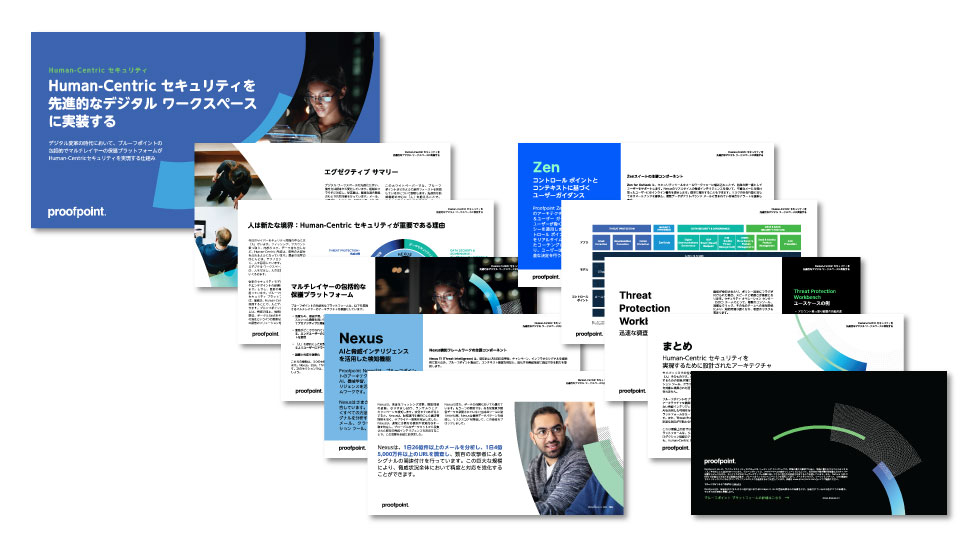 Human-Centric セキュリティを先進的なデジタル ワークスペースに実装する