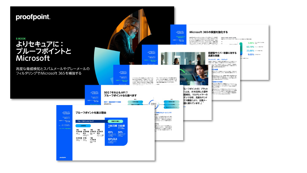 よりセキュアに： プルーフポイントとMicrosoft