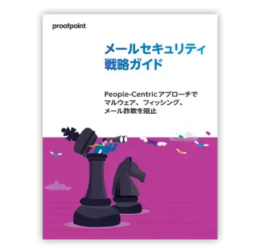 メール セキュリティ戦略ガイド