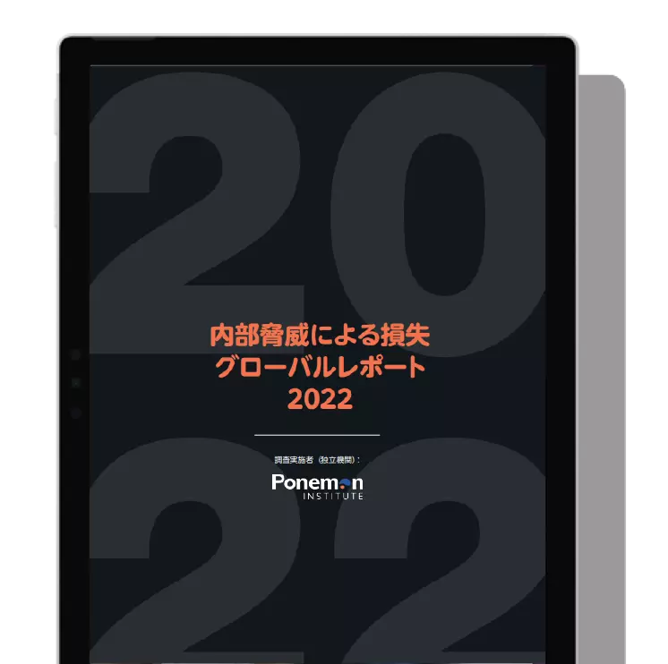 Cost of Insider Threat |  内部脅威による損失 グローバルレポート