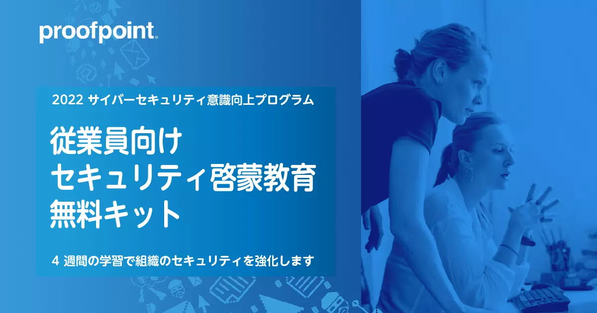 従業員向けセキュリティ啓蒙教育無料キット