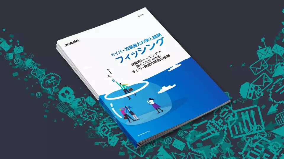 サイバー攻撃最大の侵入経路フィッシング：従業員トレーニングで防ぐことができる割いたー脅威の実態と損害