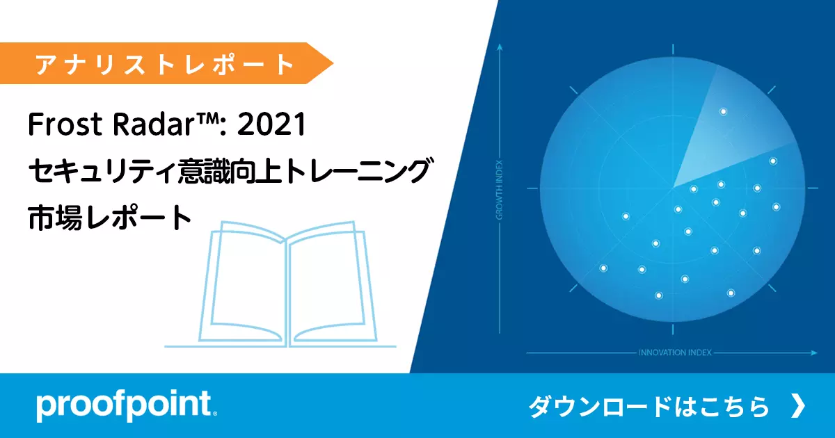 Frost Radar™: 2021 セキュリティ意識向上トレーニング市場レポート