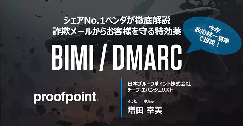 DMARCオンデマンドウェビナー